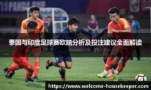 泰国与印度足球赛欧赔分析及投注建议全面解读