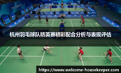 杭州羽毛球队精英赛精彩配合分析与表现评估