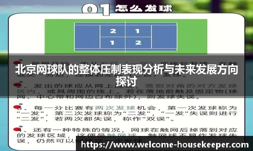 北京网球队的整体压制表现分析与未来发展方向探讨