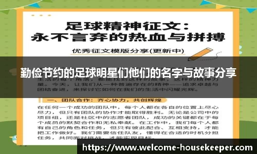 勤俭节约的足球明星们他们的名字与故事分享