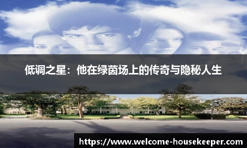 低调之星：他在绿茵场上的传奇与隐秘人生