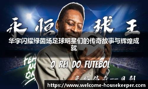 华字闪耀绿茵场足球明星们的传奇故事与辉煌成就