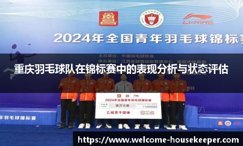 重庆羽毛球队在锦标赛中的表现分析与状态评估