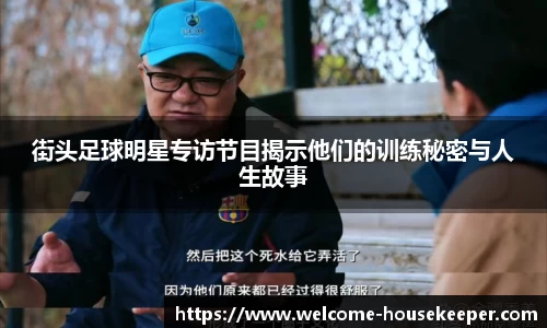 街头足球明星专访节目揭示他们的训练秘密与人生故事